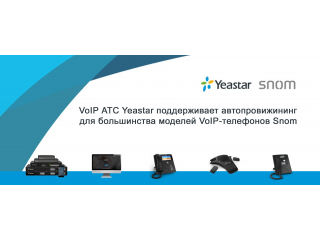 VoIP АТС Yeastar поддерживает автопровижининг Snom